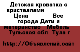 Детская кроватка с кристаллами Swarovsky  › Цена ­ 19 000 - Все города Дети и материнство » Мебель   . Тульская обл.,Тула г.